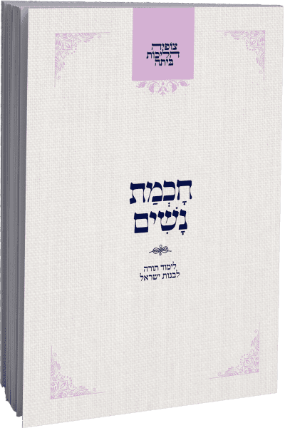 צופיה הליכות ביתה – חכמת נשים / הרב מרדכי הס