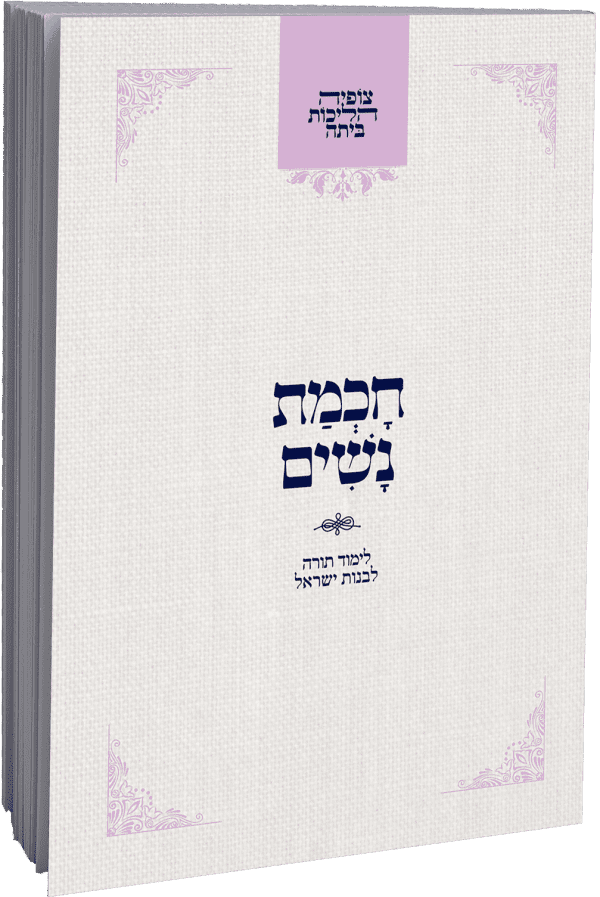 צופיה הליכות ביתה – חכמת נשים / הרב מרדכי הס