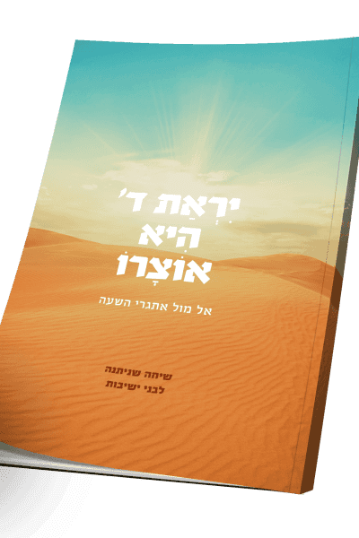 יראת ה' היא אוצרו - אל מול אתגרי השעה / הרב מרדכי הס