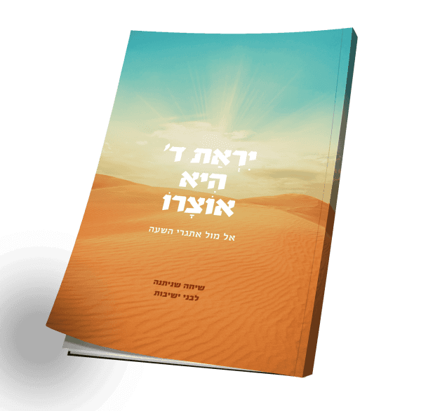 יראת ה' היא אוצרו - אל מול אתגרי השעה / הרב מרדכי הס