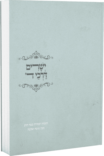 ישרים דרכי ד' - הוכחה ועמידה כנגד הרע בעין טובה ואהבה / הרב מרדכי הס