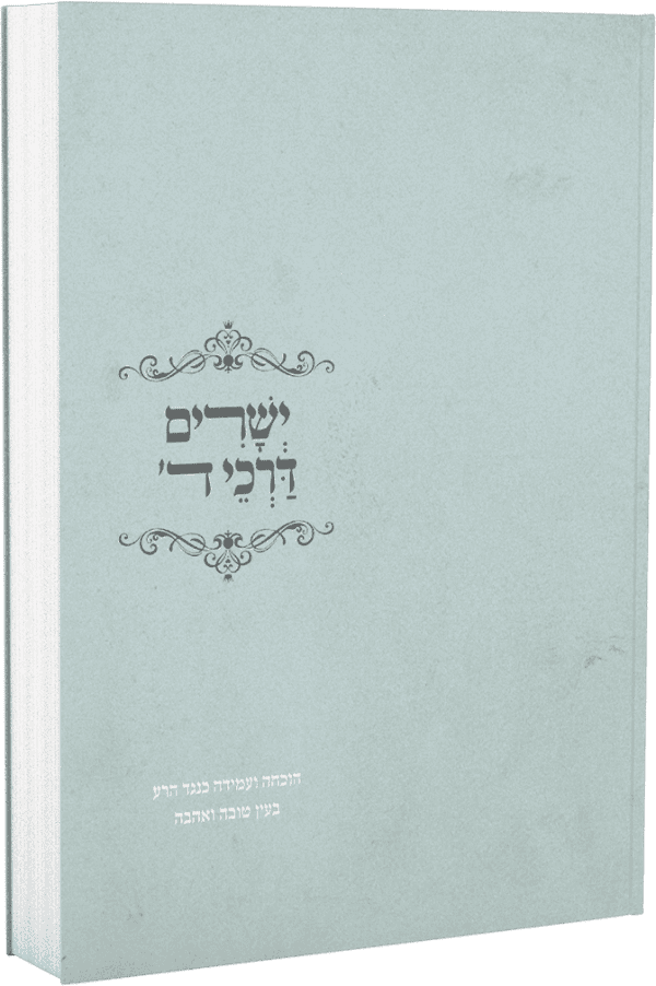 ישרים דרכי ד' - הוכחה ועמידה כנגד הרע בעין טובה ואהבה / הרב מרדכי הס