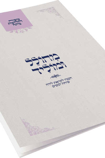צופיה הליכות ביתה - מחולל ומוליד - נשים / הרב מרדכי הס