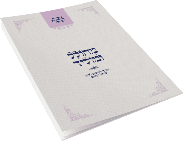 צופיה הליכות ביתה - מחולל ומוליד - נשים / הרב מרדכי הס