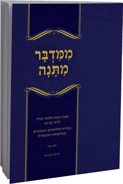 ממדבר מתנה - מצוות תלמוד תורה ודרכי קניינה / הרב מרדכי הס