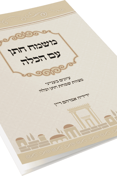 משמח חתן עם הכלה - הרב ידידיה ריין