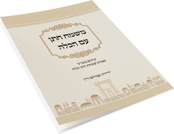 משמח חתן עם הכלה - הרב ידידיה ריין