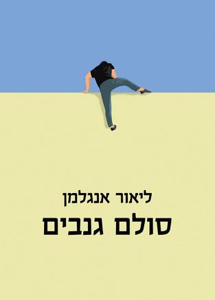 סולם גנבים - הרב ליאור אנגלמן