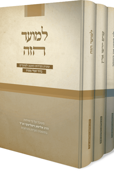 סט ספרי הרב אלישע וישליצקי זצ"ל - ג' כרכים