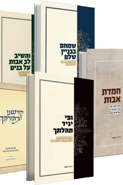 סט ספרי הרב דוד ג'יאמי - 5 כרכים