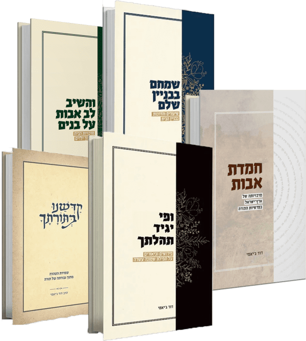 סט ספרי הרב דוד ג'יאמי - 5 כרכים