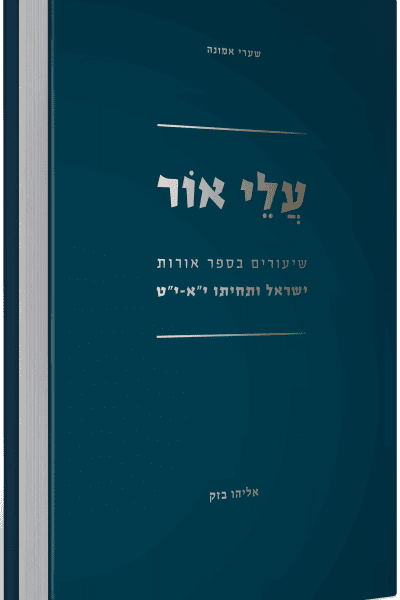 עלי אור – ישראל ותחייתו י"א - י"ט / הרב אלי בזק