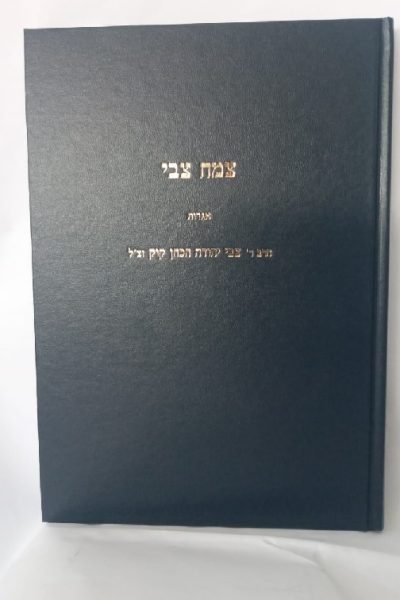 צמח צבי - חלק ' / הרב קוק זצוק"ל