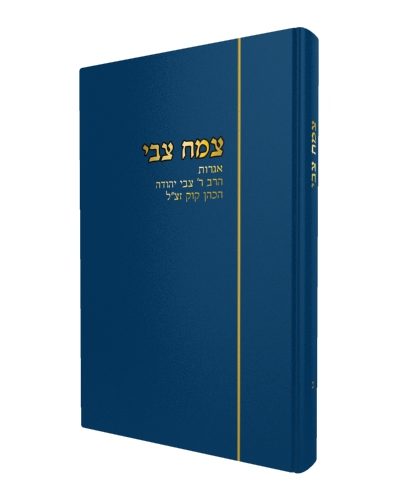 צמח צבי - חלק ב' / אגרות הרב קוק זצוק"ל