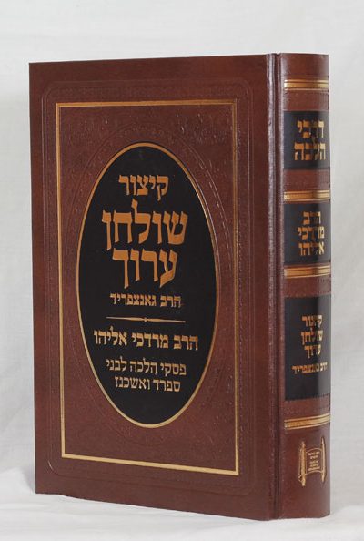 קיצור שולחן ערוך עם פסקי הרב מרדכי אליהו זצוק"ל – מהדורה גדולה