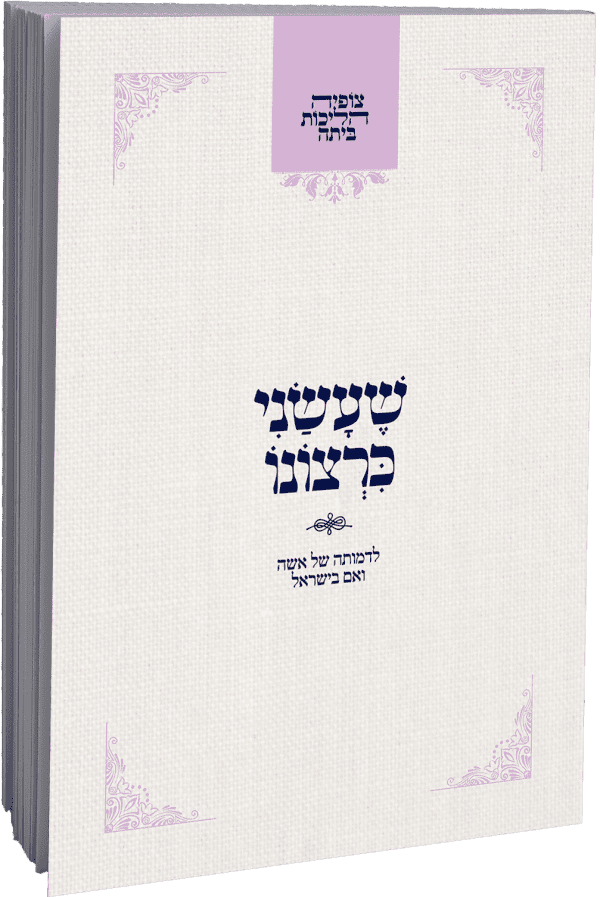 צופיה הליכות ביתה – שעשני כרצונו / הרב מרדכי הס