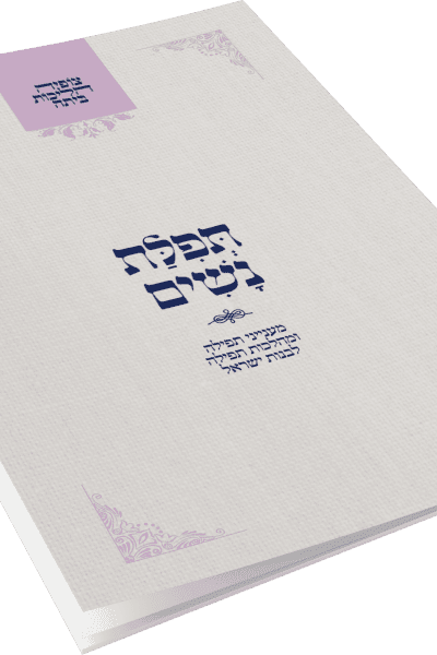 צופיה הליכות ביתה – תפילת נשים / הרב מרדכי הס