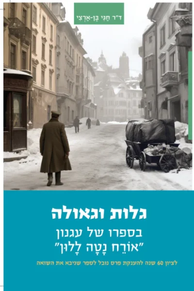 גלות וגאולה - ד"ר חגי בן ארצי