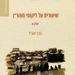 שיעורים על ליקוטי מוהר"ן חלק א' - הרב שג"ר
