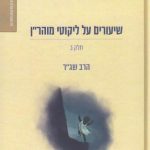 שיעורים על ליקוטי מוהר"ן חלק ב' - הרב שג"ר