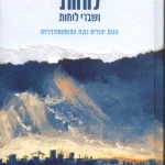 לוחות ושברי לוחות הרב שג"ר