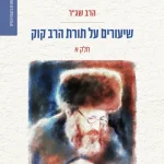 שיעורים על תורת הרב קוק - חלק א' / הרב שג"ר