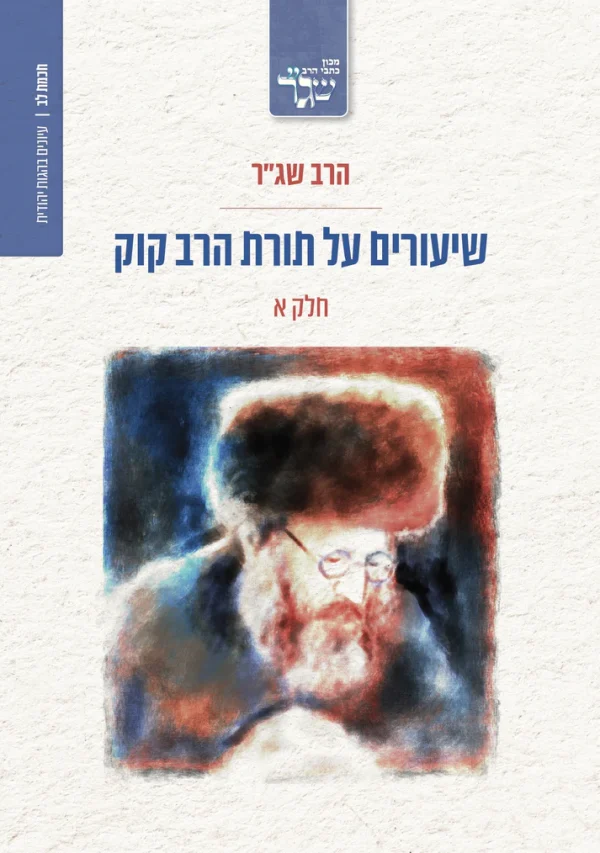 שיעורים על תורת הרב קוק - חלק א' / הרב שג"ר