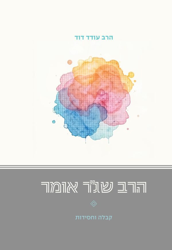 הרב שג"ר אומר - קבלה וחסידות / הרב עודד דוד
