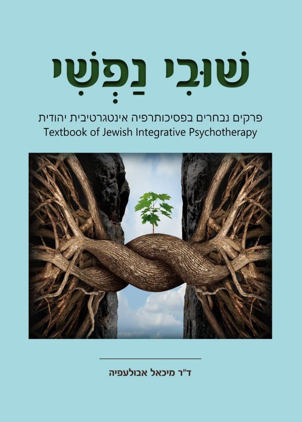 שובי נפשי - מיכאל אבולעפיה