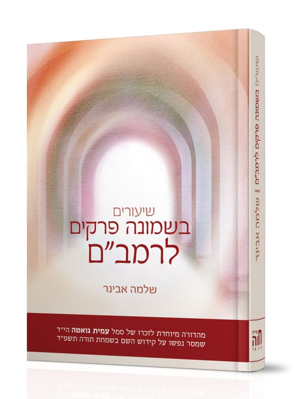 שיעורים בשמונה פרקים לרמב"ם – מהדורת עמית גואטה / הרב שלמה אבינר