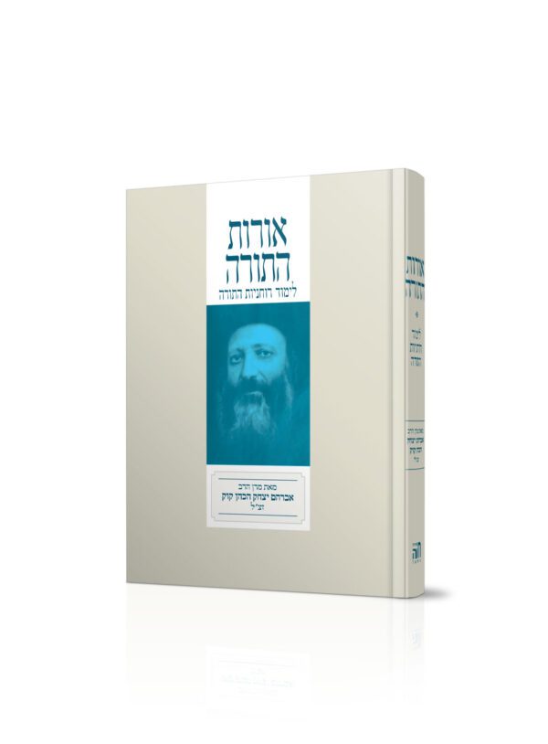 אורות התורה מהדורת כיס - לימוד רוחניות התורה /  הרב שלמה אבינר