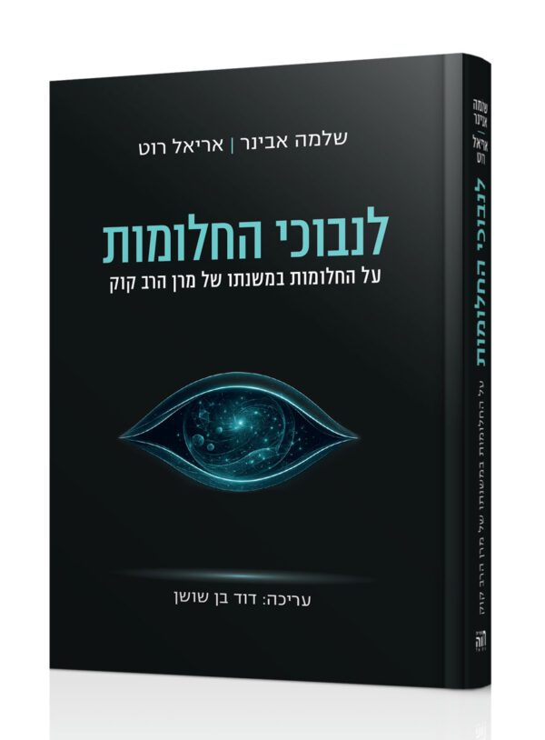 לנבוכי חלומות - על החלומות במשנתו של מרן הרב קוק / הרב שלמה אבינר והרב אריאל ד"ר רוט