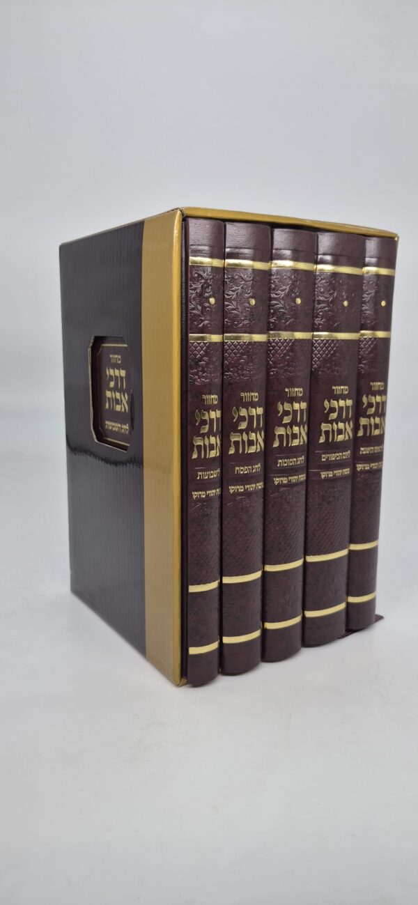 סט מחזורים גדול דרכי אבות ה' כרכים - בכריכת סקאי / צבע חום