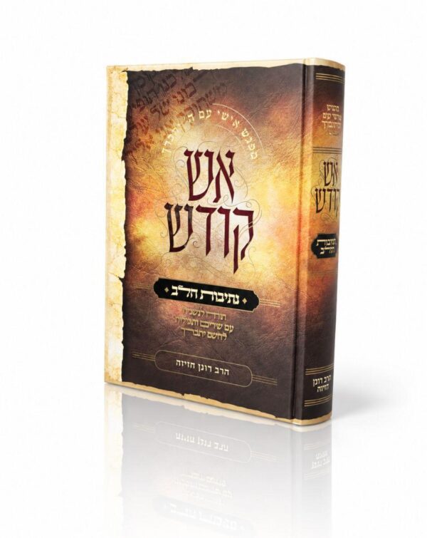 נתיבות הלב - אש קודש / הרב רונן חזיזה