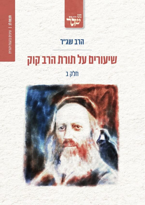 שיעורים על תורת הרב קוק - חלק ב׳ / הרב שג״ר