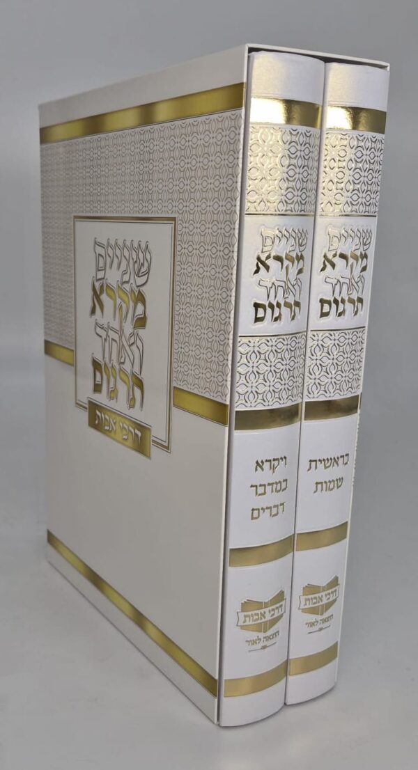 סט שניים מקרא ואחד תרגום ב' כרכים - דרכי אבות