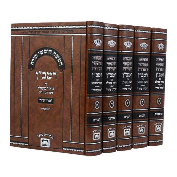 סט חומש רמב"ן עם ביאור משולב - 5 כרכים / עוז והדר