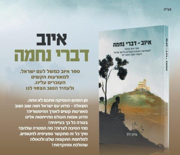 איוב - דברי נחמה / הרב איתן כהן