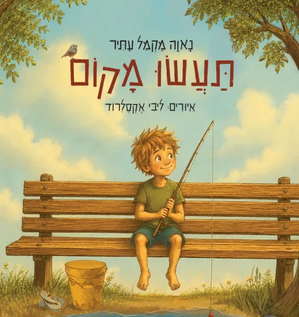 תעשו מקום - נאוה מקמל-עתיר