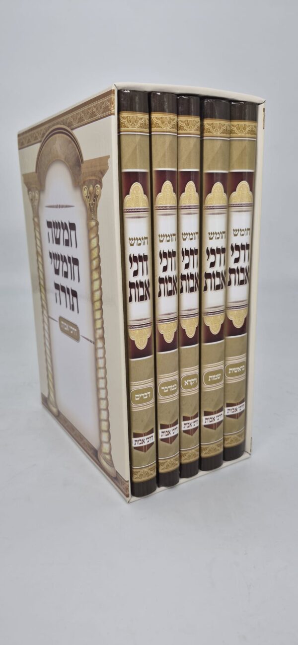 סט חומשים דרכי אבות - ה' כרכים