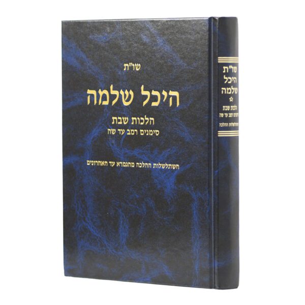 היכל שלמה שבת ב' כרכים - הרב עדאל קדר