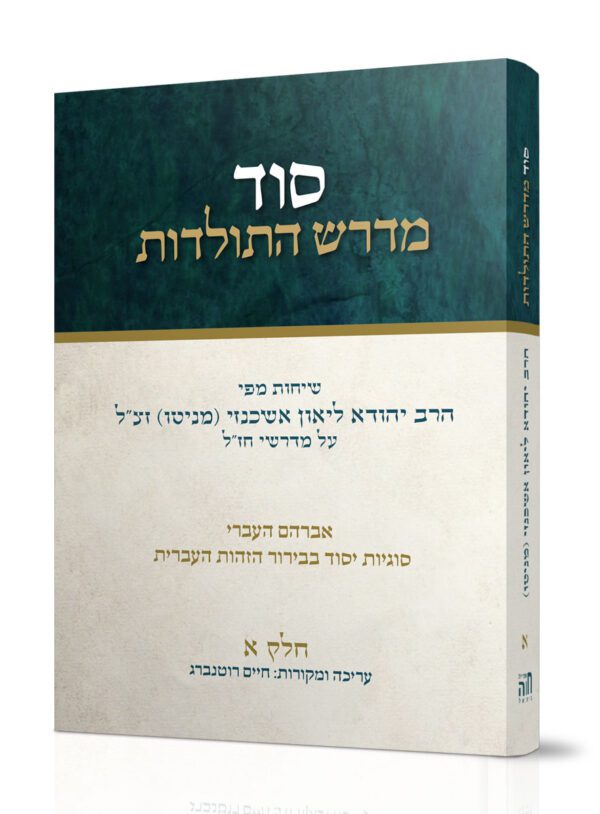 סוד מדרש התולדות – חלק א' / הרב יהודא ליאון אשכנזי (מניטו)