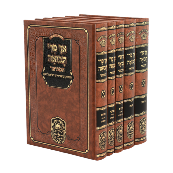 סט אך פרי תבואה המבואר - 5 כרכים / עוז והדר