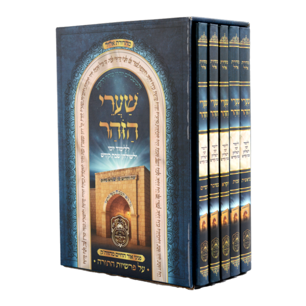 סט שערי הזוהר - 5 כרכים / עוז והדר