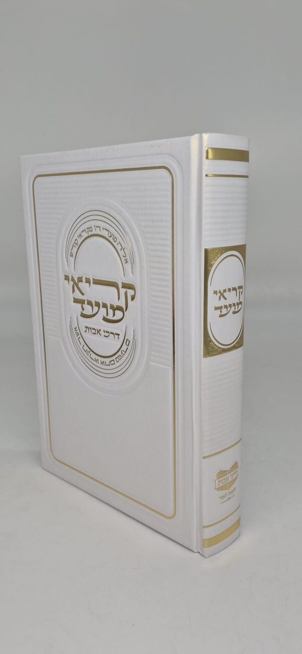 קריאי מועד השלם - דרכי אבות